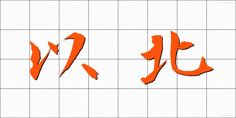 以北 (いほく)