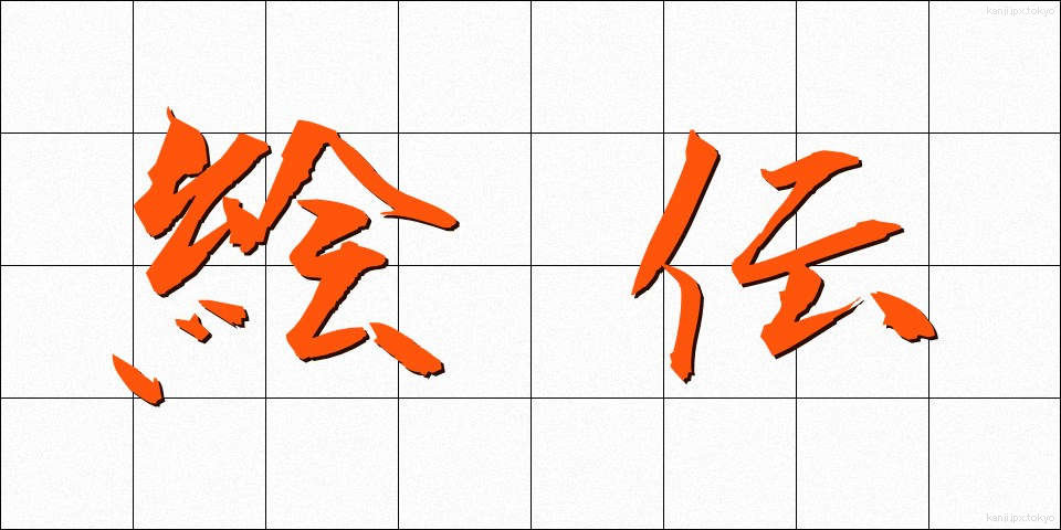絵伝 (えでん)