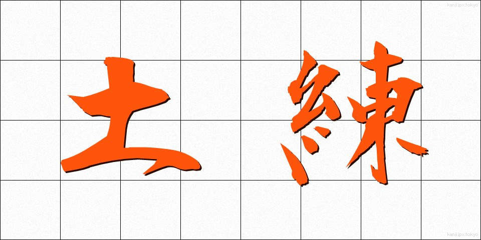 土練 (どれん)