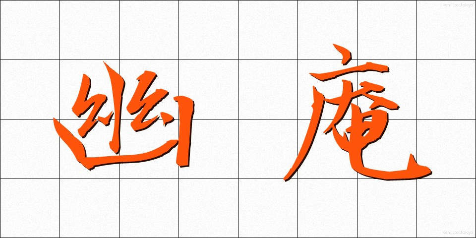幽庵 (ゆうあん)