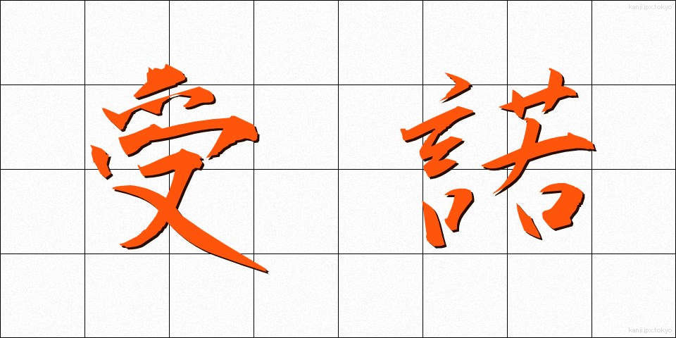 受諾 (じゅだく)