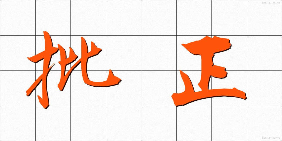批正 (ひせい)