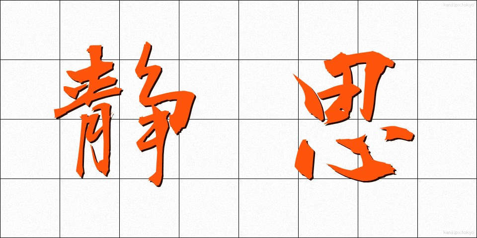 静思 (せいし)