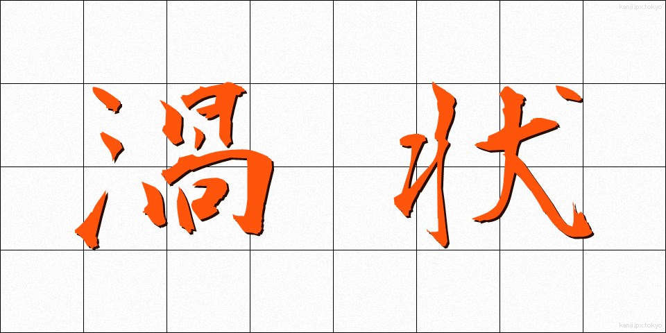 渦状 (かじょう)