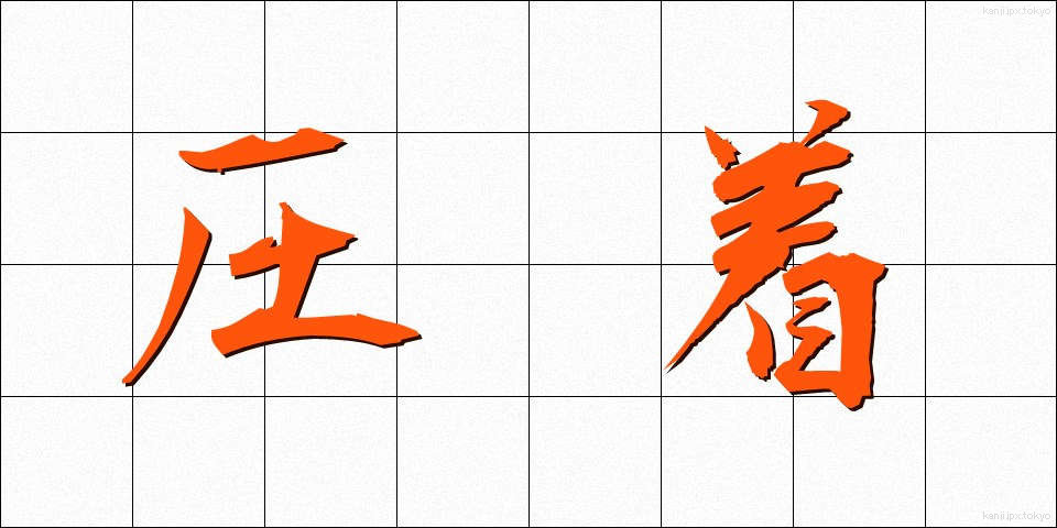圧着 (あっちゃく)