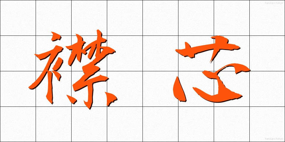 襟芯 (えりしん)