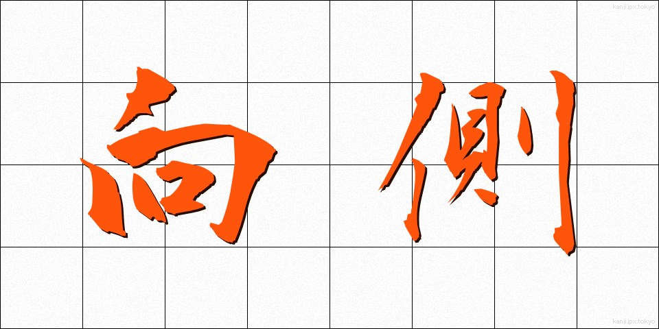 向側 (むかいがわ)