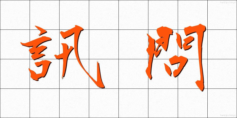 訊問 (じんもん)
