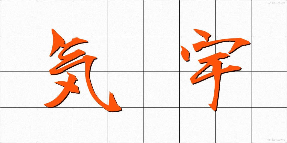 気宇 (きう)