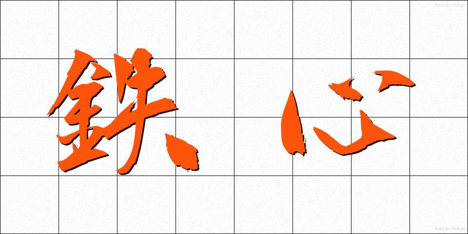鉄心 (てっしん)