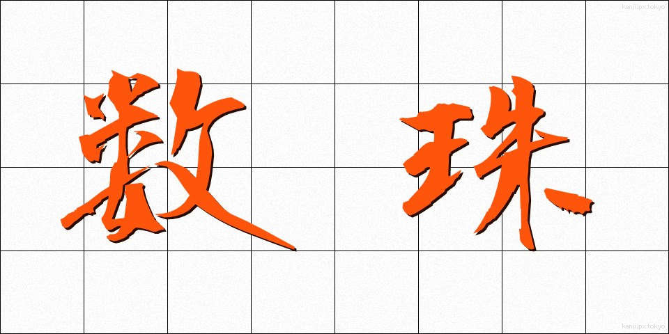 数珠 (じゅず)