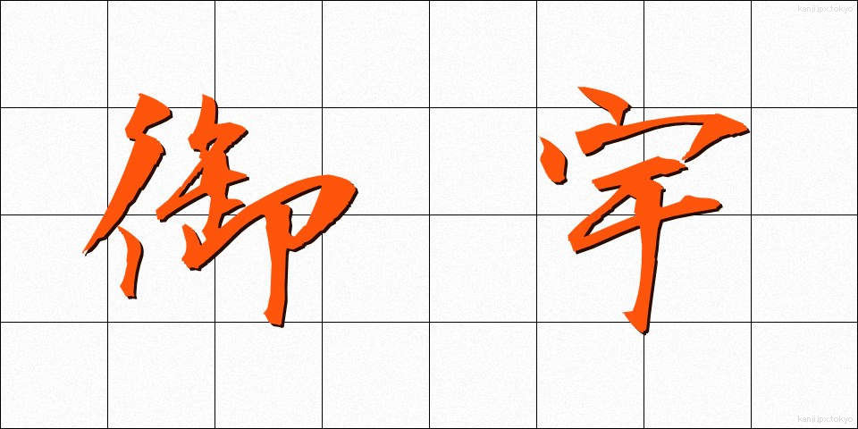 御宇 (ぎょう)