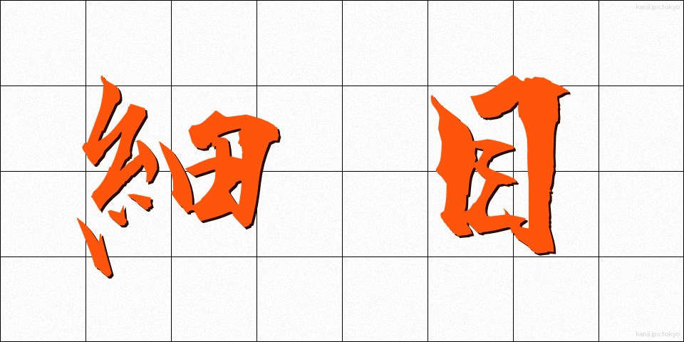 細目 (さいもく)
