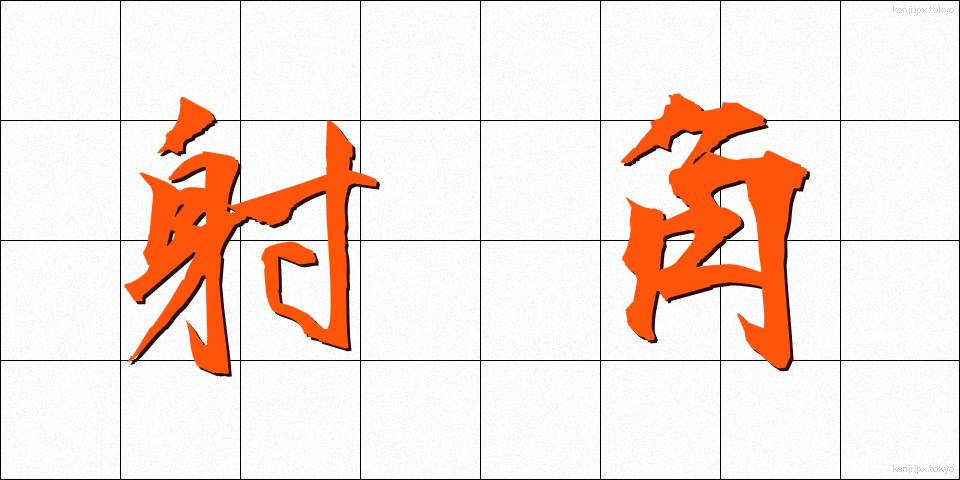 射角 (しゃかく)