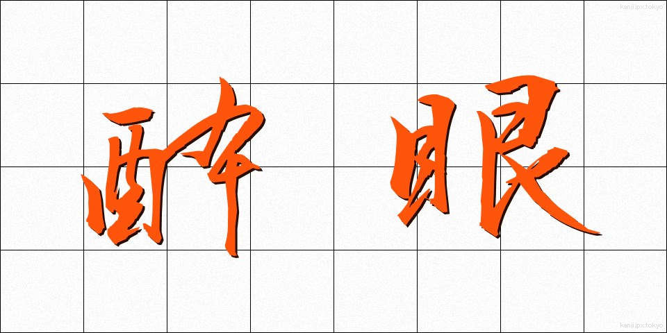 酔眼 (すいがん)