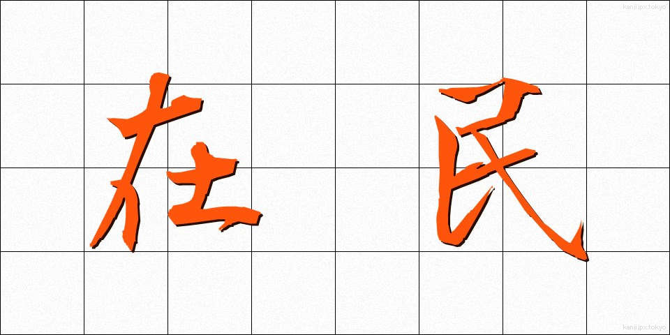 在民 (ざいみん)