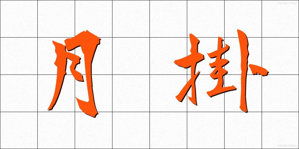 月掛 (つきがけ)