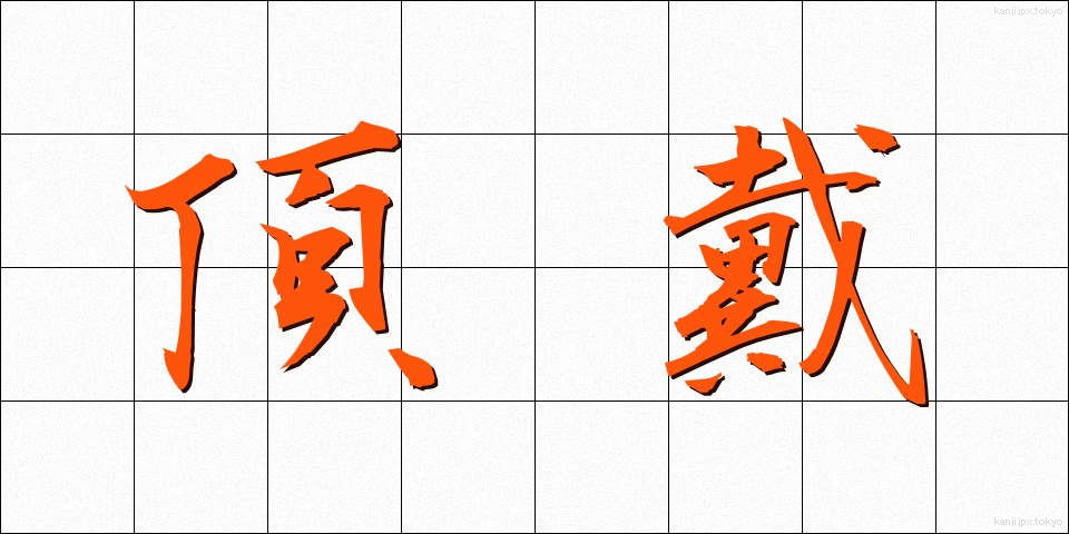 頂戴 (ちょうだい)
