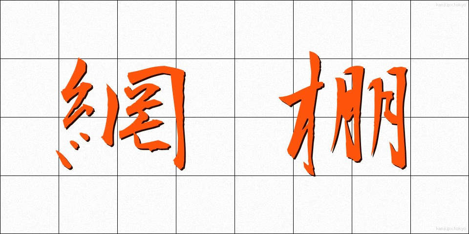 網棚 (あみだな)