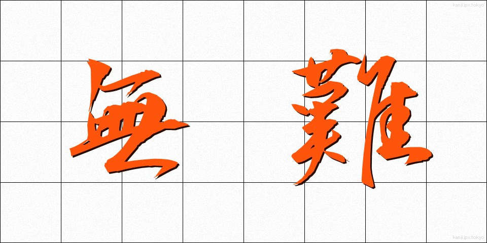 無難 (ぶなん)