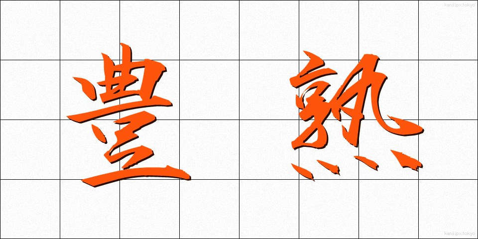 豊熟 (ほうじゅく)