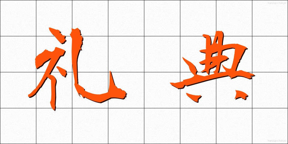 礼典 (れいてん)