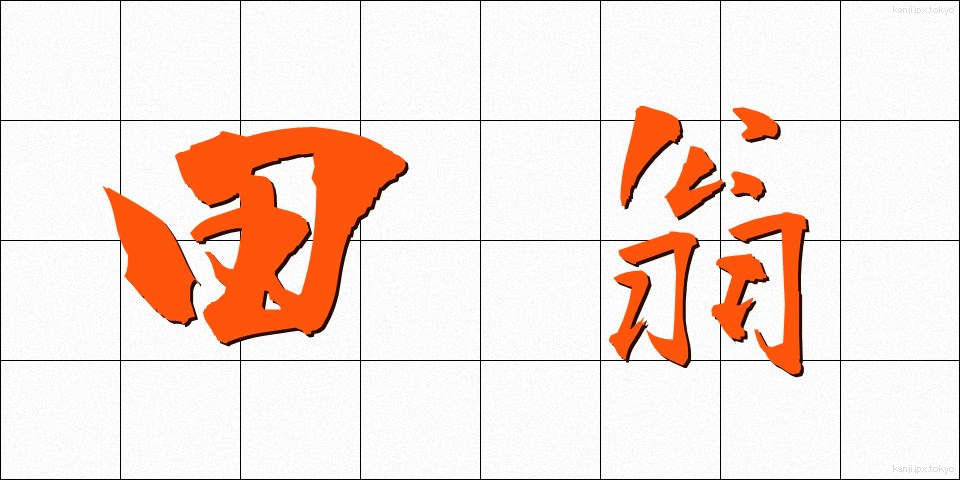 田翁 (でんおう)