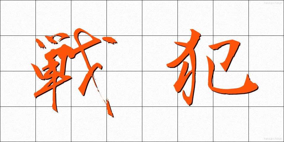 戦犯 (せんぱん)