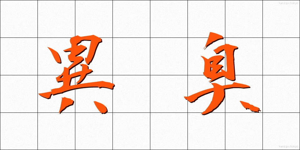 異臭 (いしゅう)
