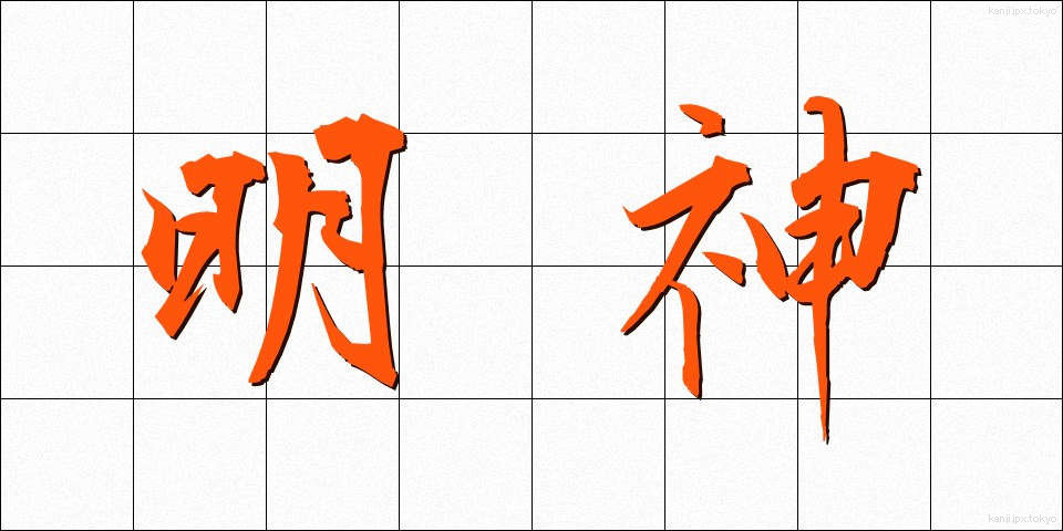 明神 (みょうじん)