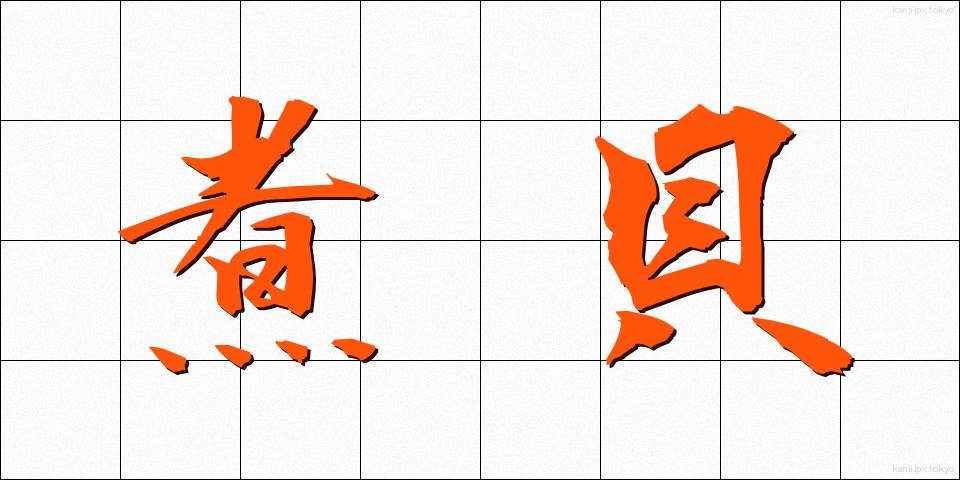 煮貝 (にがい)