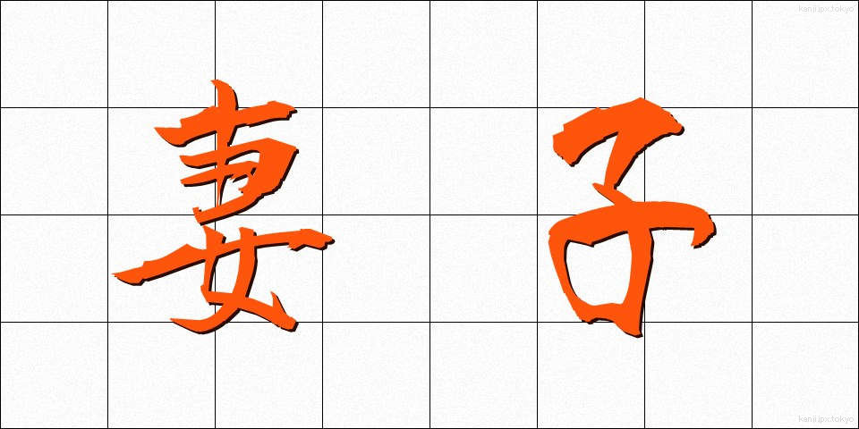 妻子 (さいし)