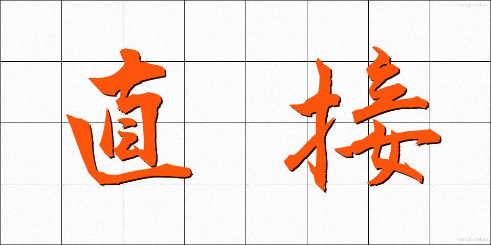 直接 (ちょくせつ)