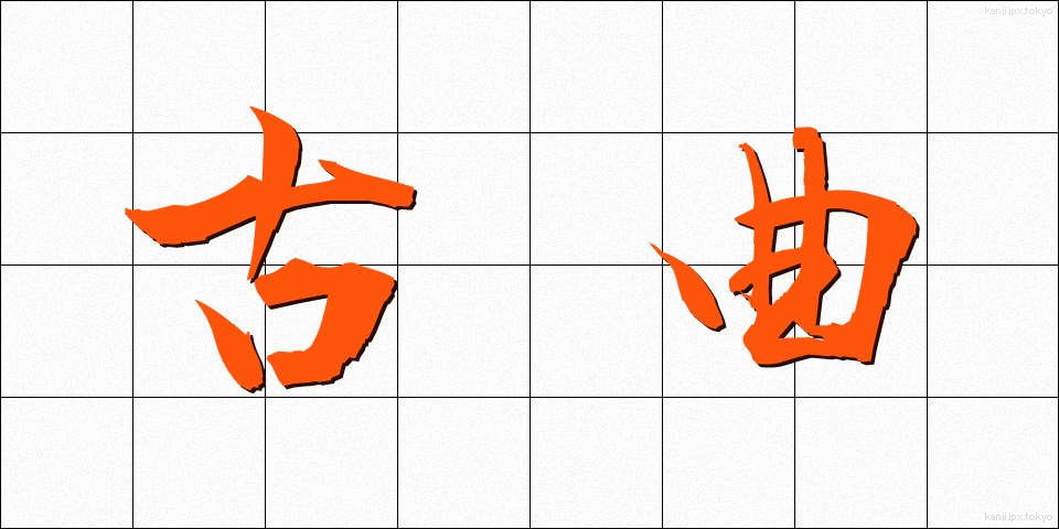 古曲 (こきょく)