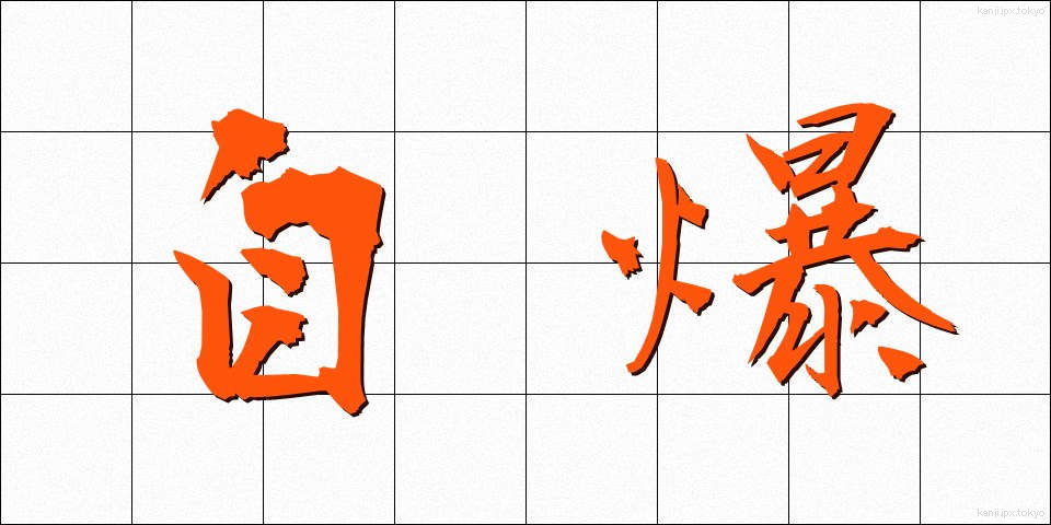自爆 (じばく)