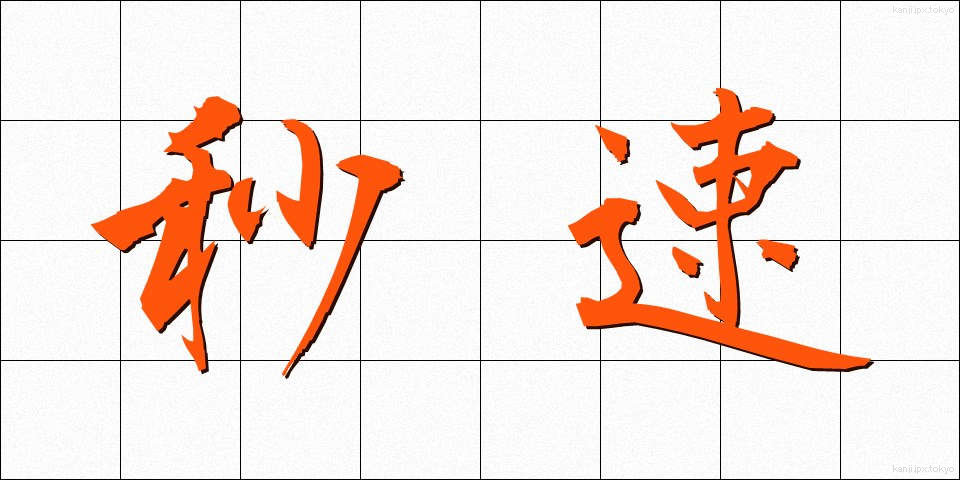 秒速 (びょうそく)