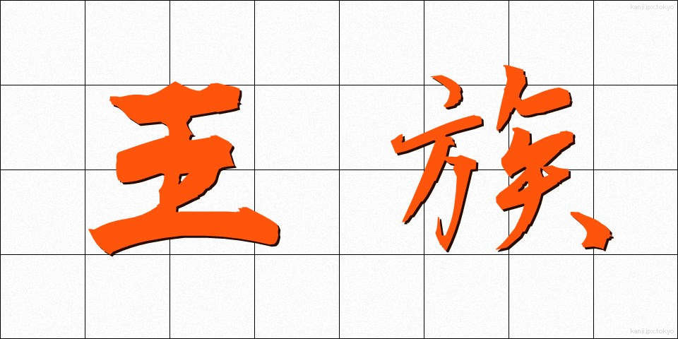 王族 (おうぞく)