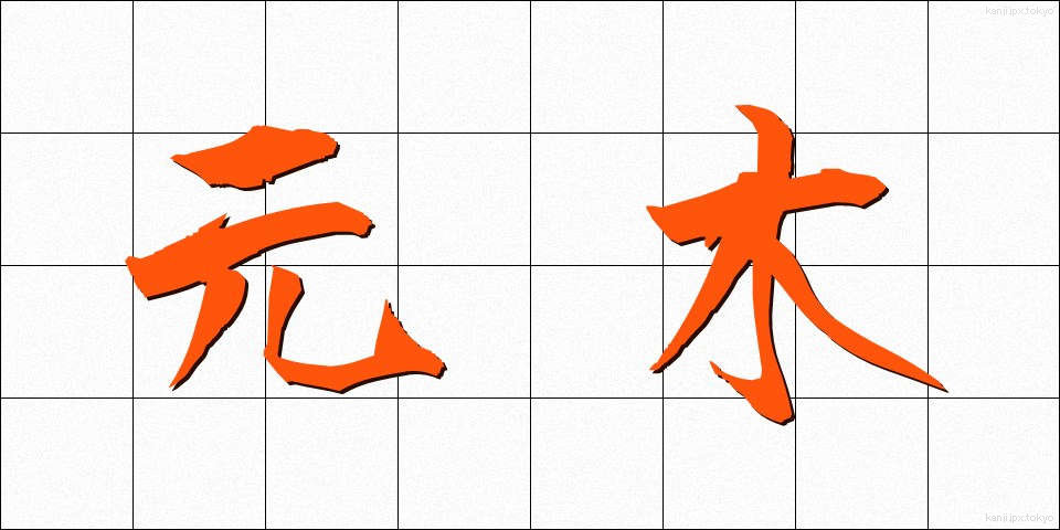 元木 (もとき)