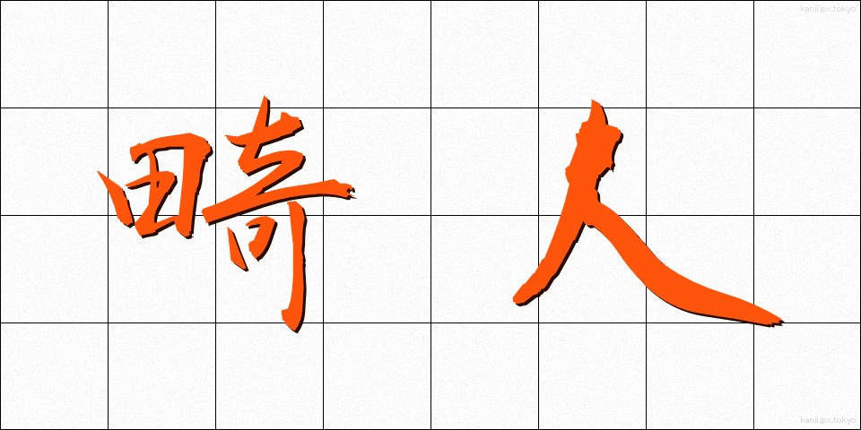 畸人 (きじん)