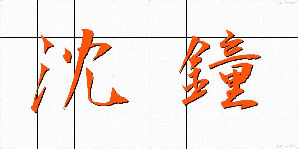 沈鐘 (ちんしょう)