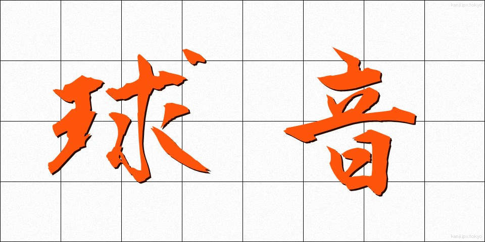 球音 (きゅうおん)