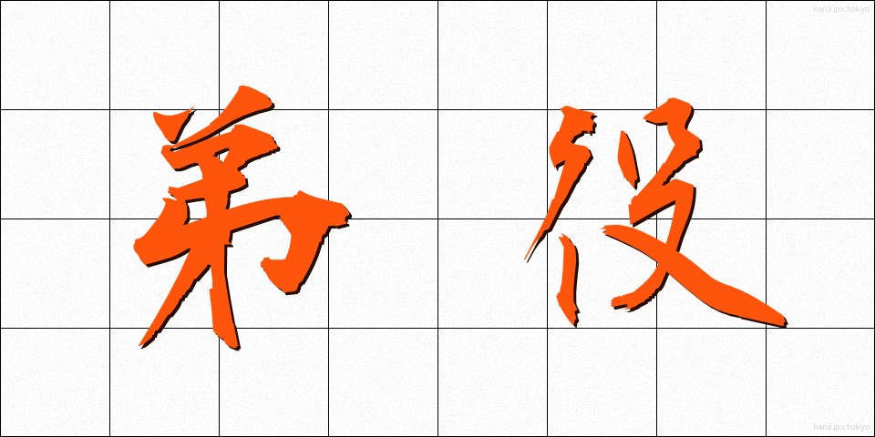 弟役 (おとうとやく)