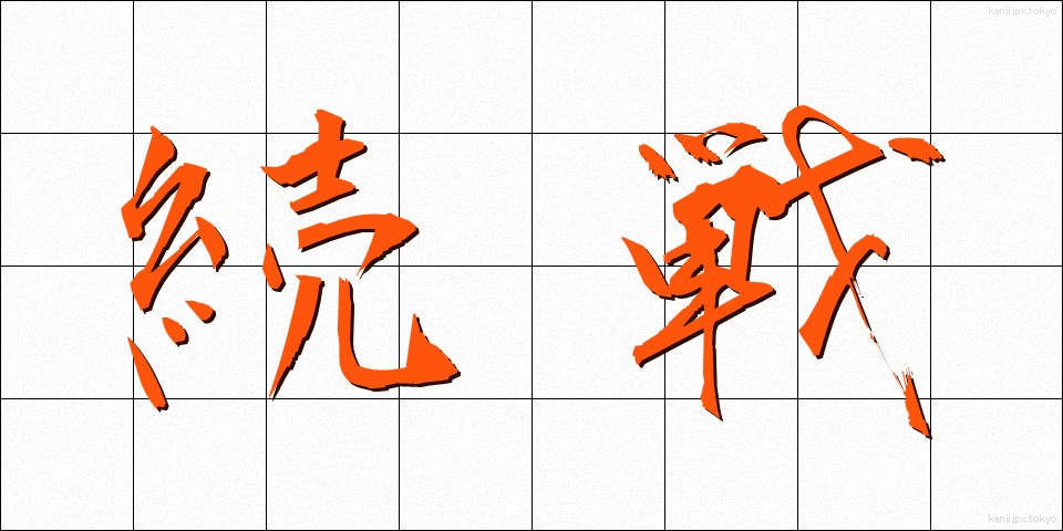 続戦 (ぞくせん)
