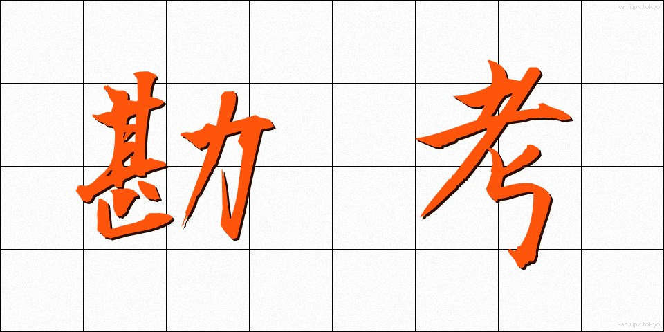 勘考 (かんこう)