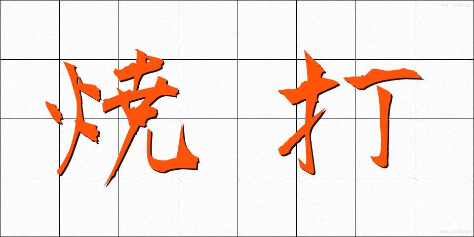 焼打 (やきうち)