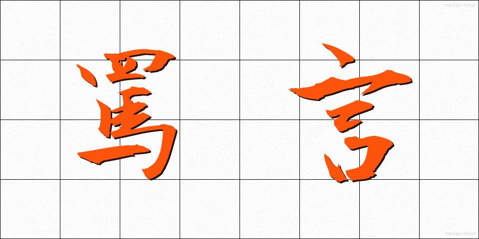 罵言 (ばげん)