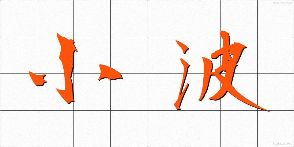 小波 (さざなみ)
