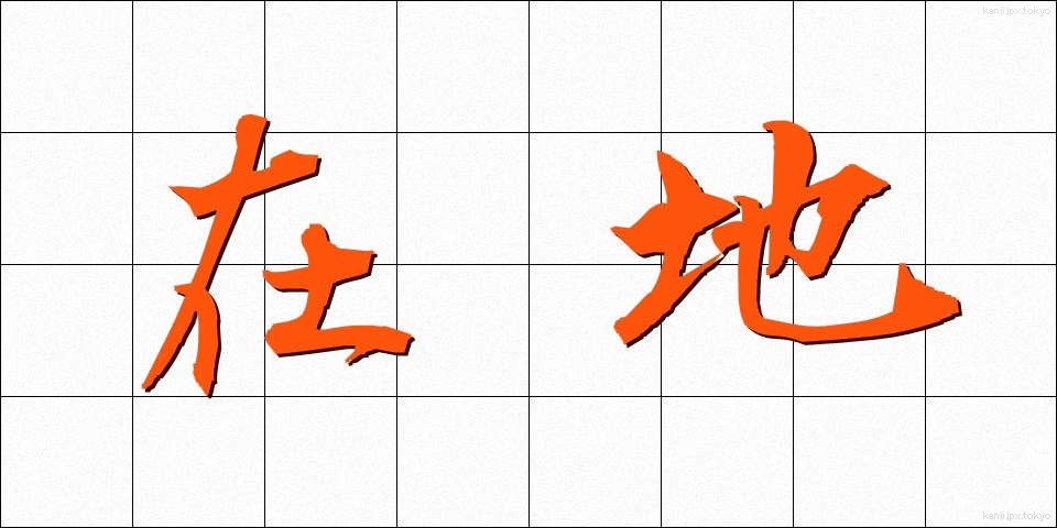 在地 (ざいち)