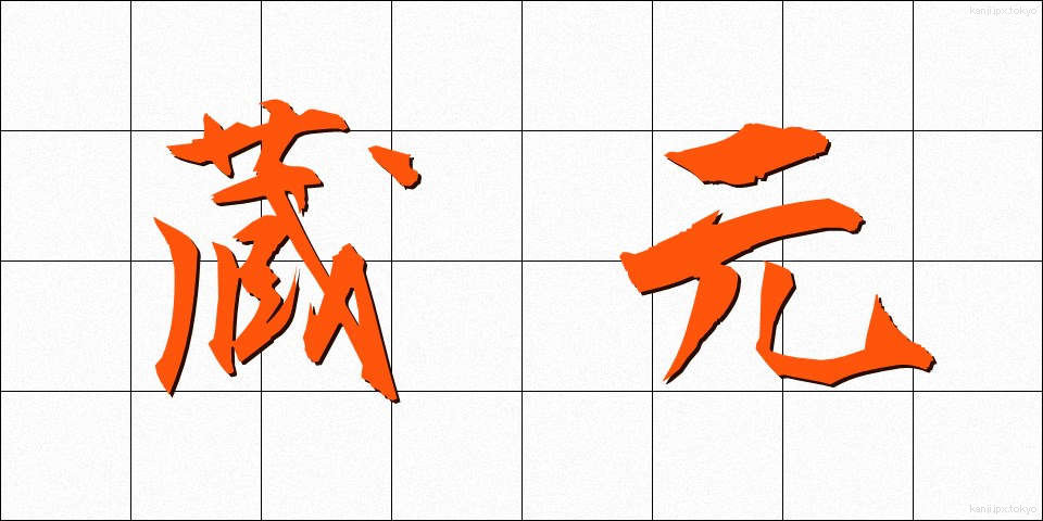蔵元 (くらもと)