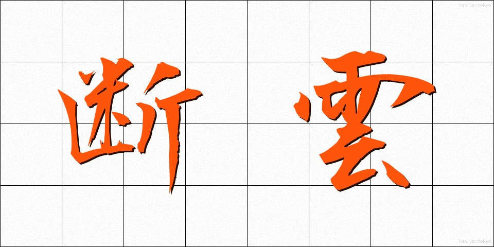 断雲 (だんうん)